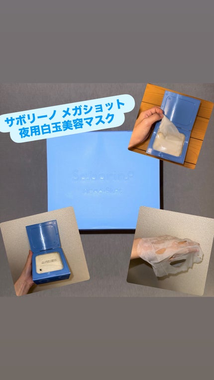 サボリーノ メガショット 朝用ツヤピールマスク CC/サボリーノ/シートマスク・パックを使ったクチコミ(3枚目)