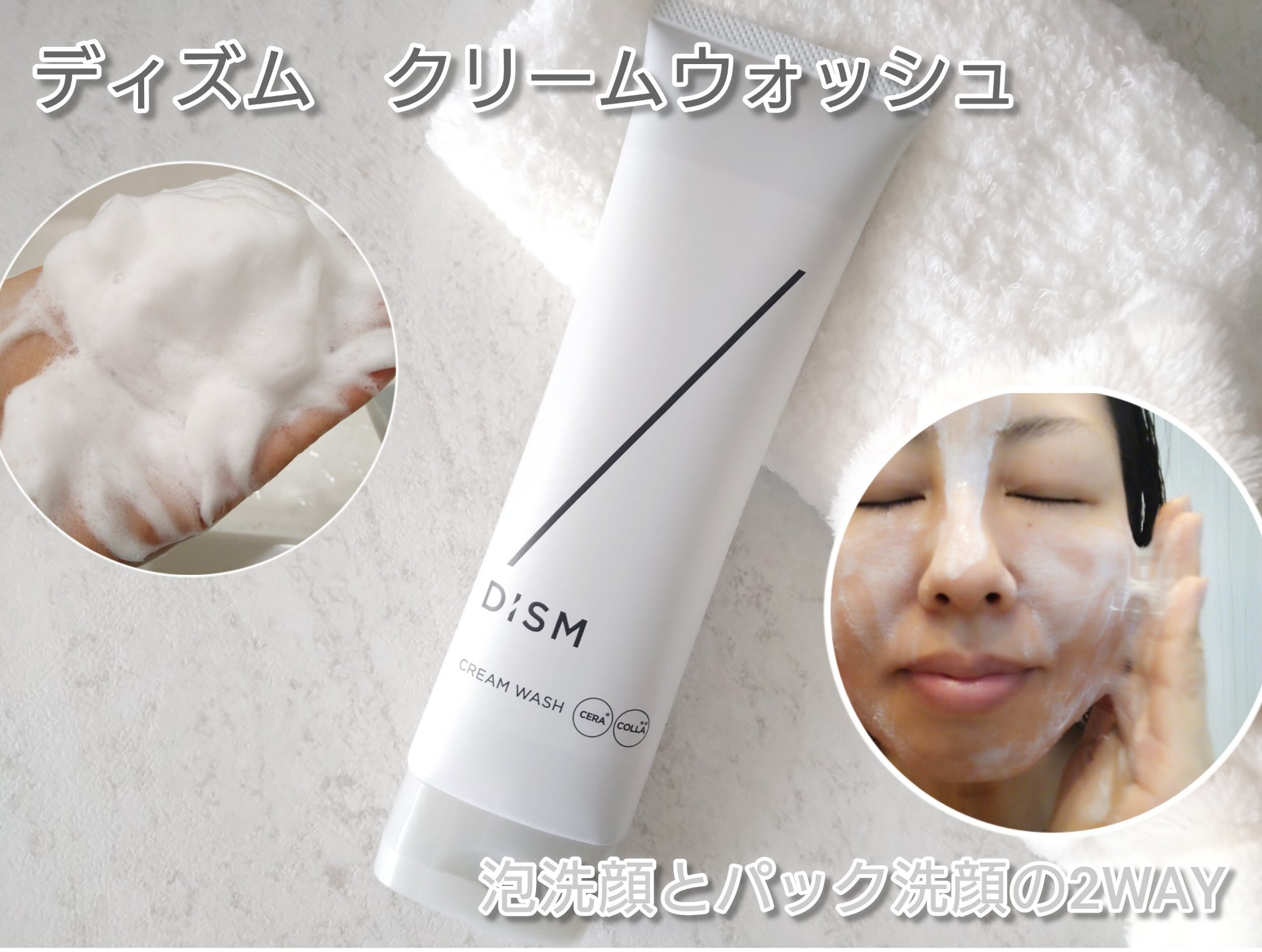 ディズム　クリームウォッシュ/DISM/洗顔フォームを使ったクチコミ（1枚目）