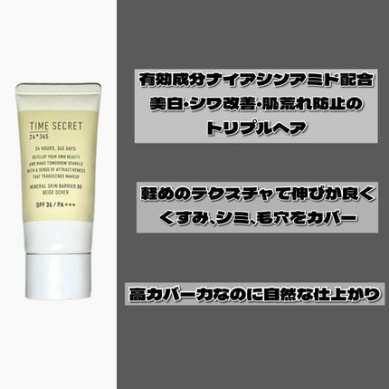 タイムシークレット ミネラル 薬用スキンバリア BBベース   /TIME SECRET/BBクリームを使ったクチコミ(2枚目)