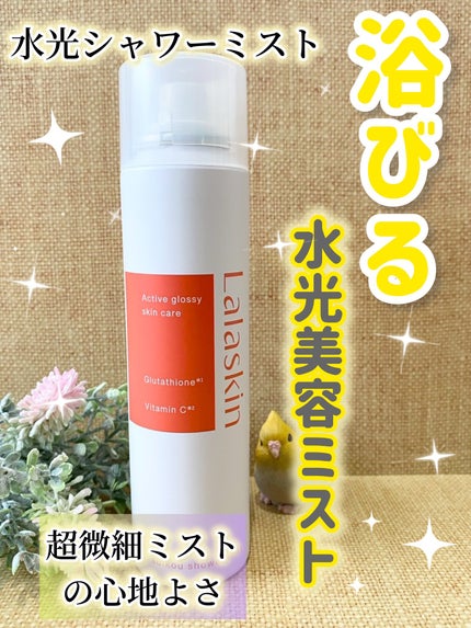水光シャワーミスト/Lalaskin/ミスト状化粧水を使ったクチコミ(1枚目)