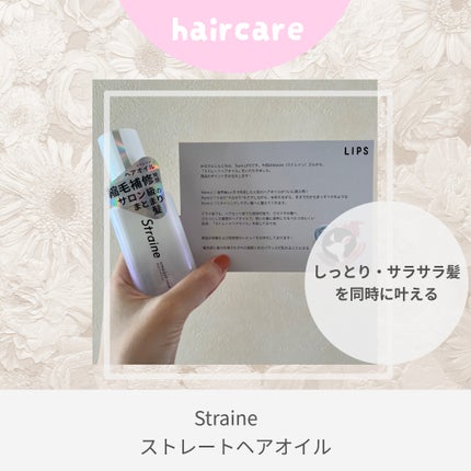 ストレートヘアオイル/Straine/ヘアオイルを使ったクチコミ(1枚目)