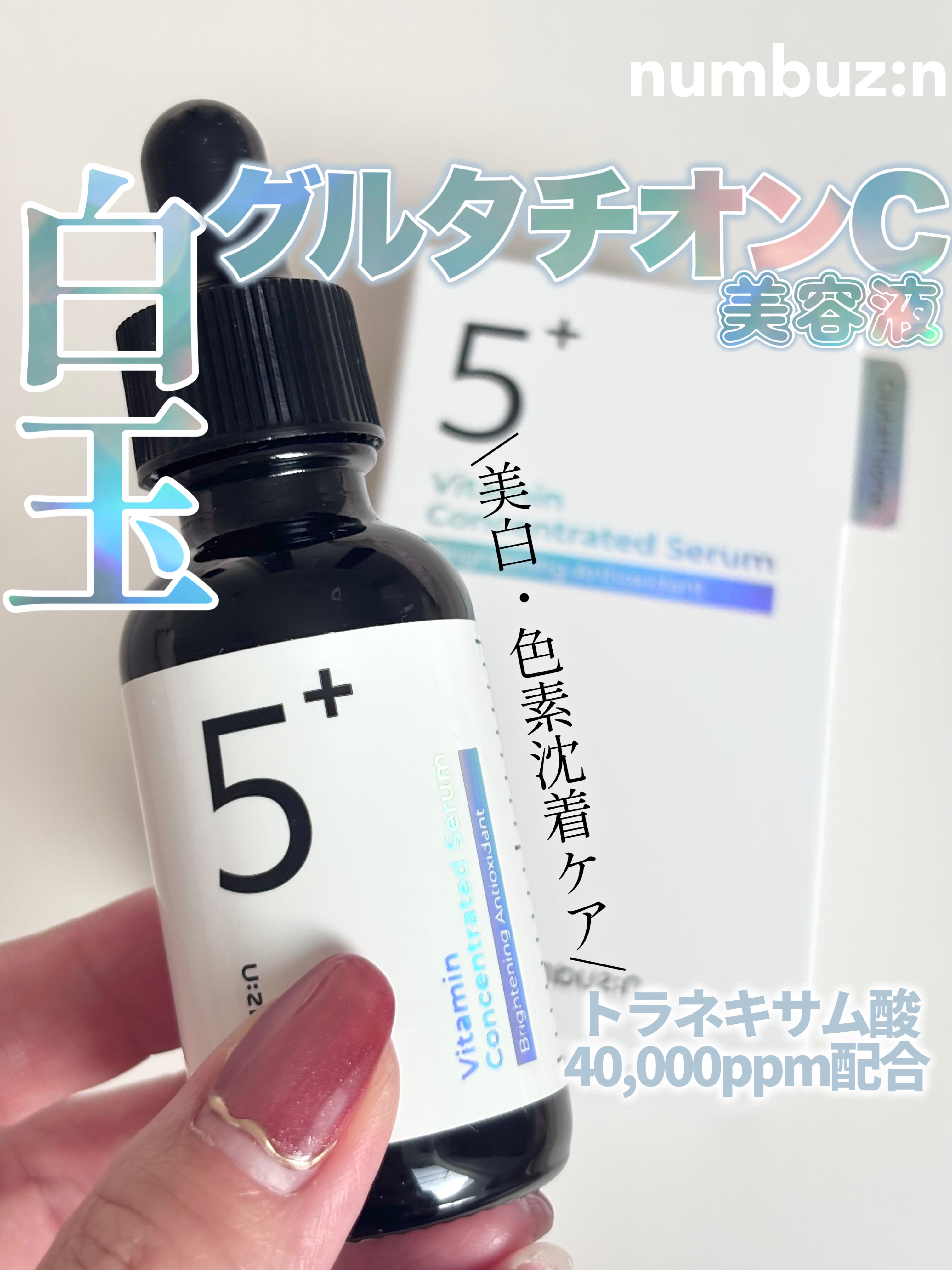 5番 白玉グルタチオンＣ美容液/numbuzin/美容液を使ったクチコミ（1枚目）