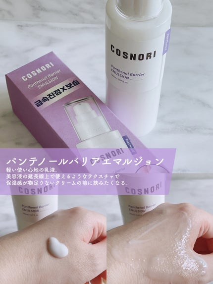 パンテノールバリアトナー/COSNORI/化粧水を使ったクチコミ(3枚目)