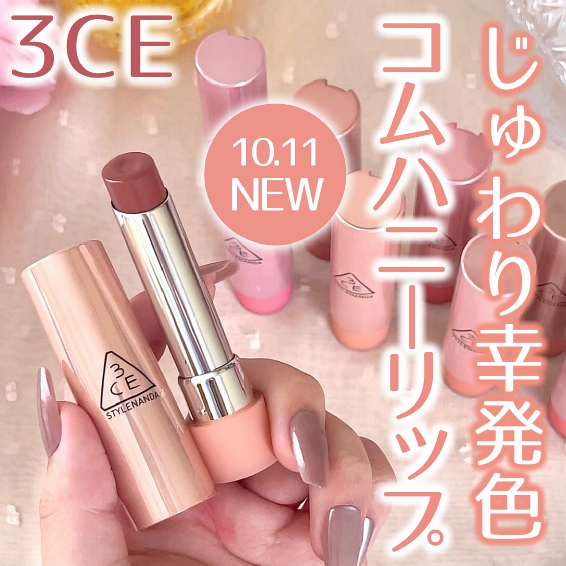 いつも投稿をご覧頂きありがとうございます 


3CE @3ce_official_jp 
グレイジーリップグロウ
全10色 各￥2,300(税込)


あの3CEから蜜感カラーが可愛いじゅわり幸発色なスティック型リップ＆チークが新登場♡♡