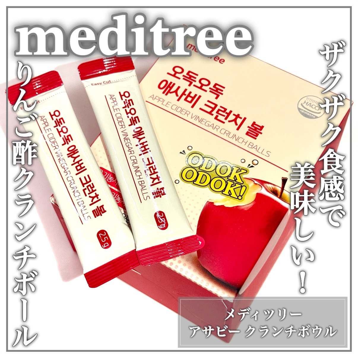 アサビー クランチボウル/meditree/ボディサプリメントを使ったクチコミ（1枚目）