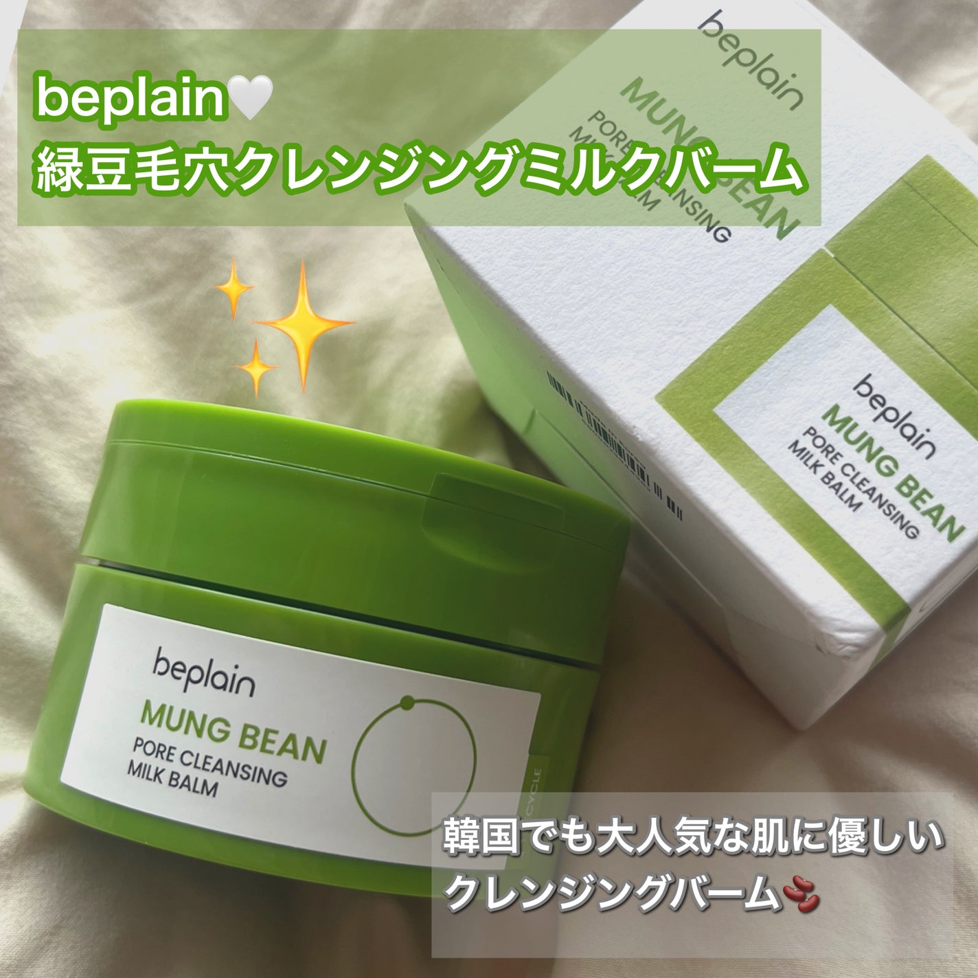 緑豆毛穴クレンジングミルクバーム/beplain/クレンジングバームを使ったクチコミ(1枚目)