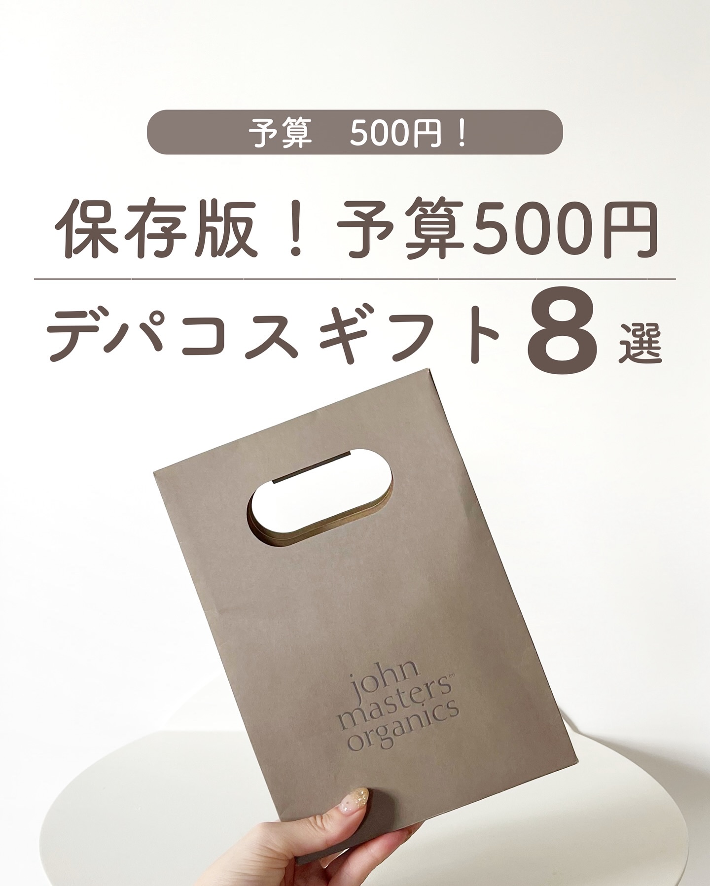 ストーリーでは新発売＆お得情報発信中🤫🎁

予算500円前後！
プレゼントにも使えるプチプラデパコスのブランド集めてみたよ💄
こんなのあるんだーっていうのがたくさんある😳！

デパコス以外にもエコバッグやブラシがあるなんて知らなかっ