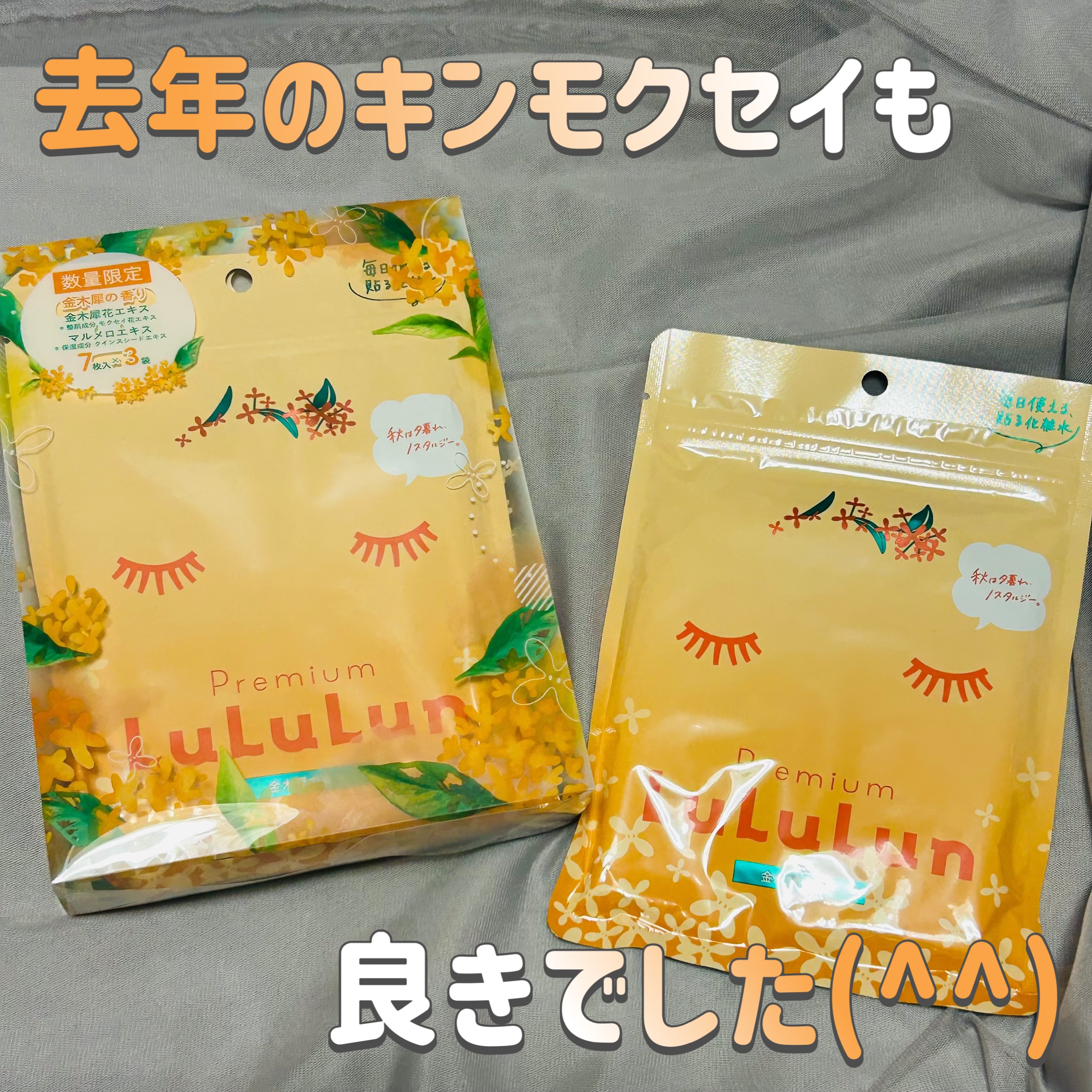 プレミアムルルルン 金木犀（キンモクセイの香り）/ルルルン/シートマスク・パックを使ったクチコミ（1枚目）
