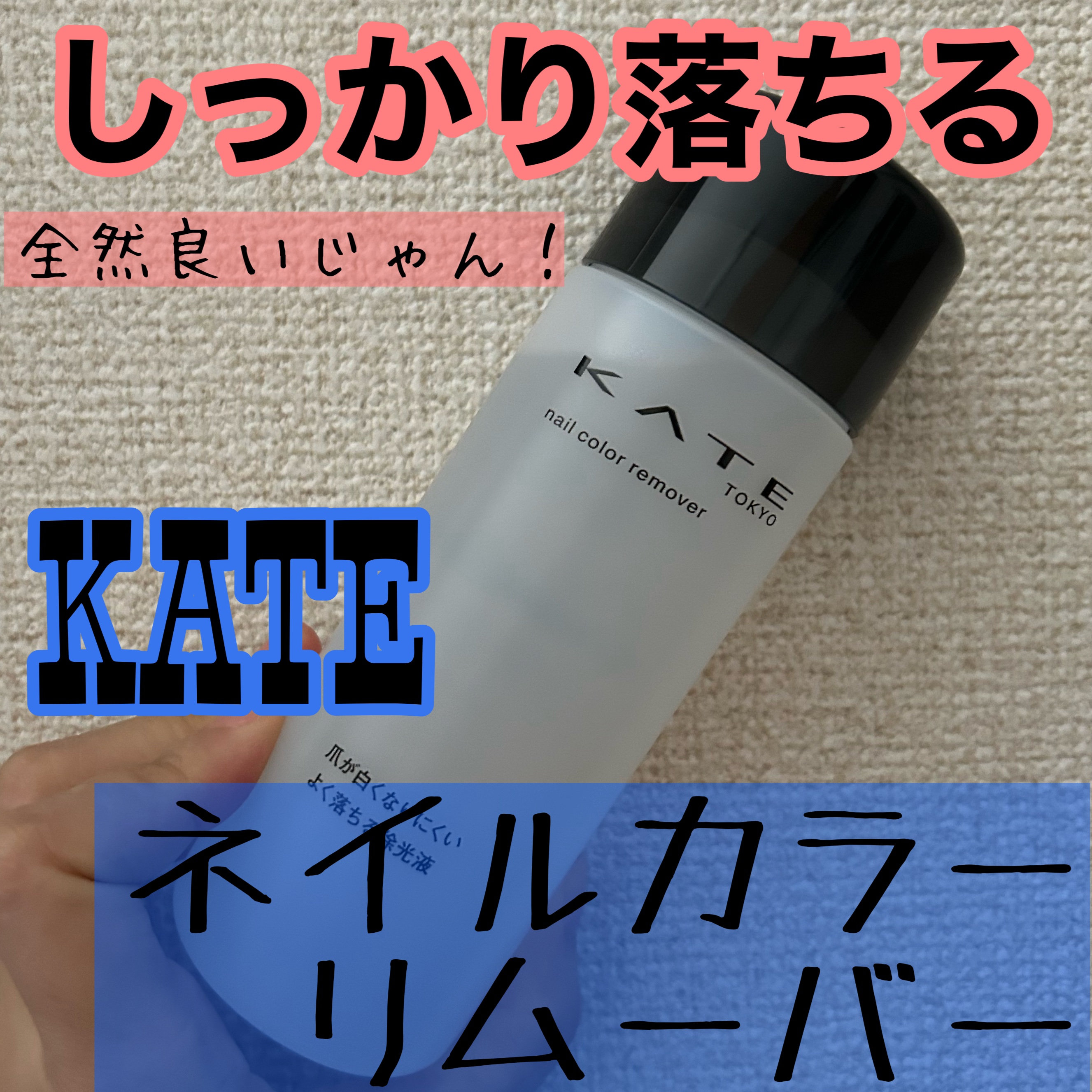 ネイルカラーリムーバーN/KATE/除光液を使ったクチコミ（1枚目）