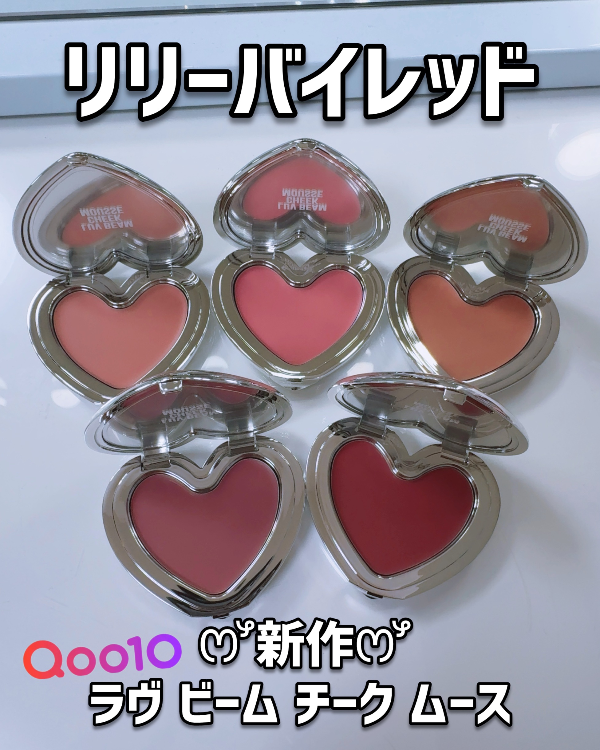 ラヴ ビーム チーク ムース/lilybyred/ジェル・クリームチークを使ったクチコミ（1枚目）