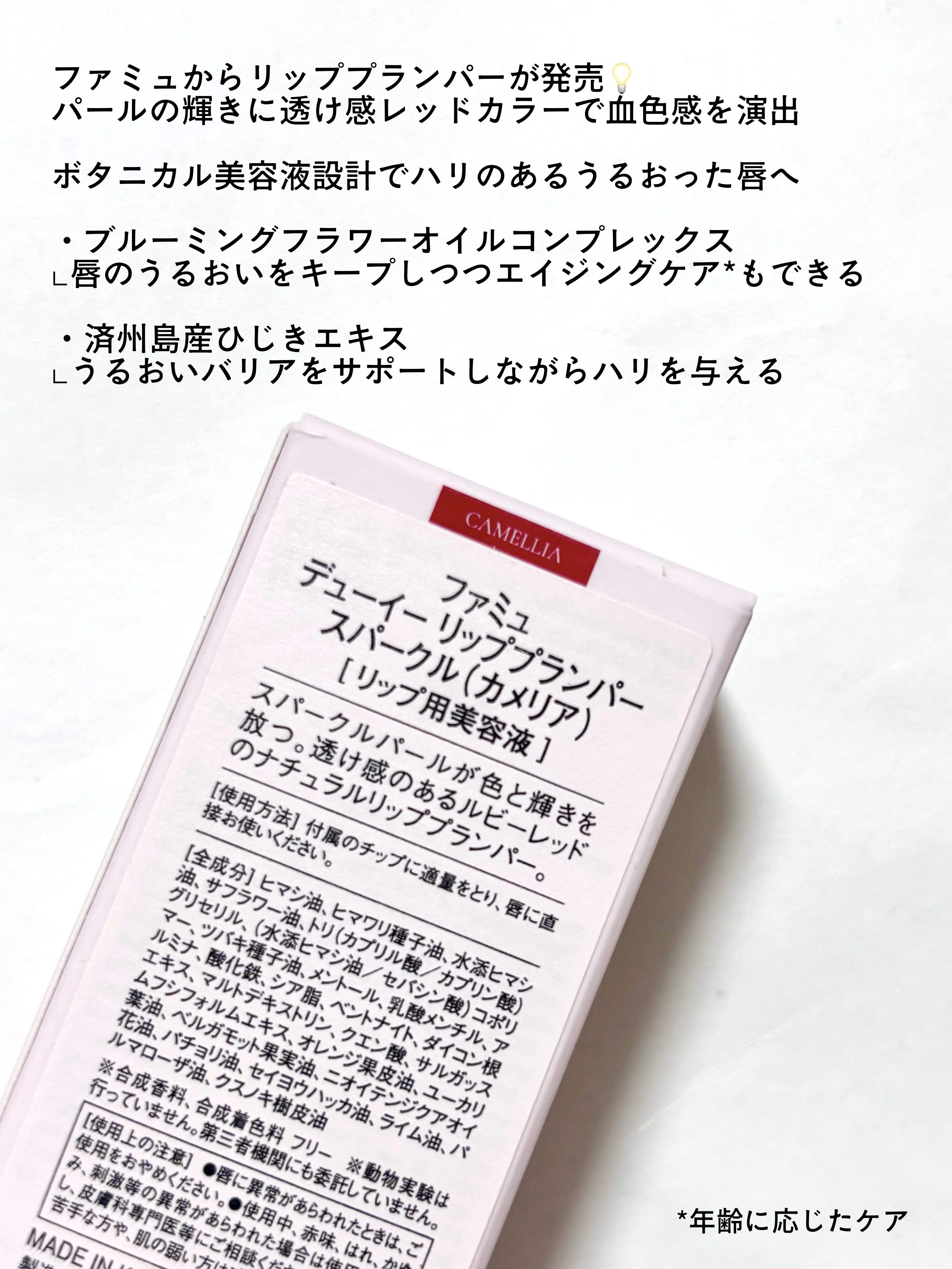 デューイー リッププランパー スパークル カメリア/FEMMUE/リッププランパーを使ったクチコミ（2枚目）