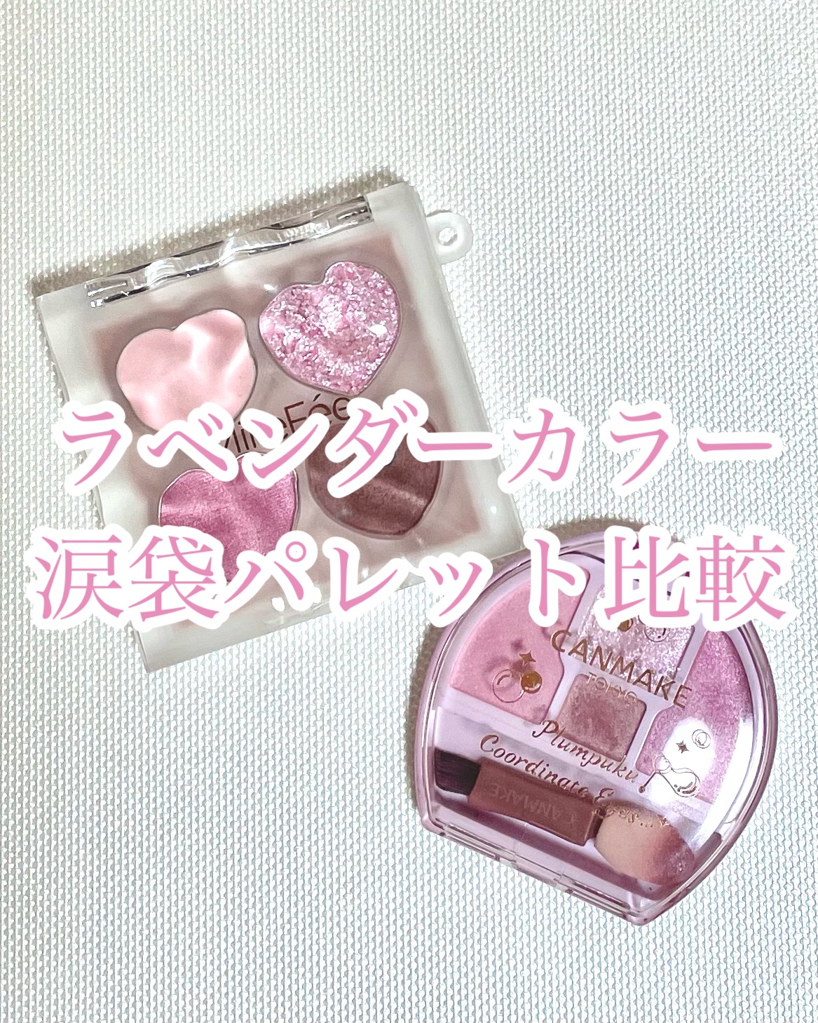 \ブルベさん必見/

今回はラベンダーカラーの
涙袋パレット似てる2つを
比較します！

୨୧┈┈┈┈┈┈┈┈┈┈┈┈୨୧

【使ったコスメ】

♡MilleFée
ぷくぷく涙袋パレット
03 スイートラベンダー
¥1,540

♡キャンメ