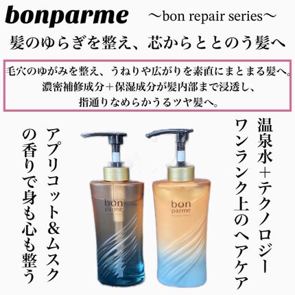 ボンリペア シャンプー/トリートメント/bonparme/シャンプー・コンディショナーを使ったクチコミ(2枚目)