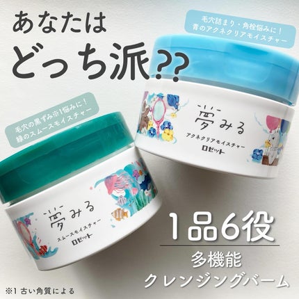 夢みるバーム アクネクリアモイスチャー/ロゼット/クレンジングバームを使ったクチコミ(1枚目)