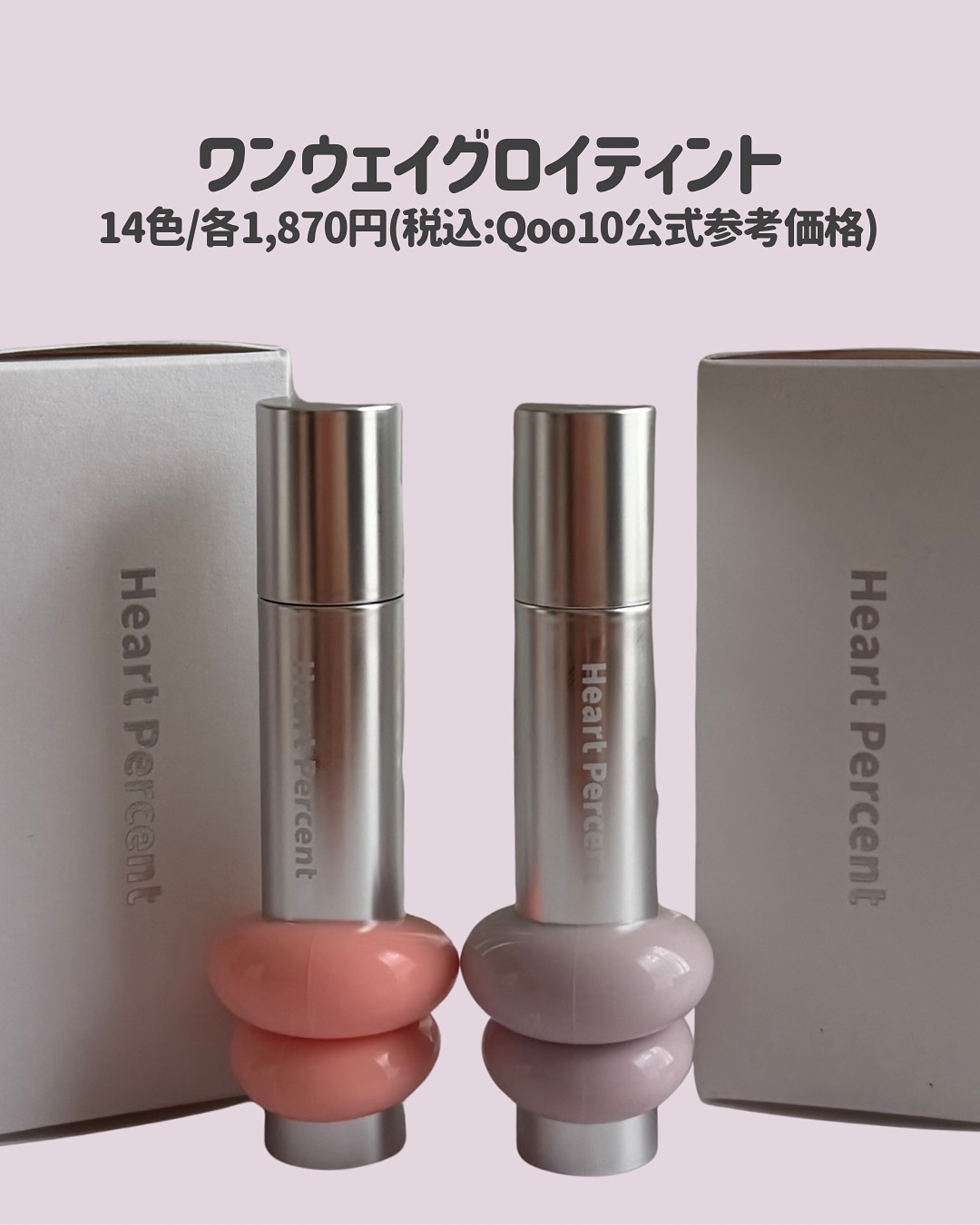 ドットオンムードワンウェイグロイティント 06 フェード・モーブ/Heart Percent/リップティントを使ったクチコミ（2枚目）