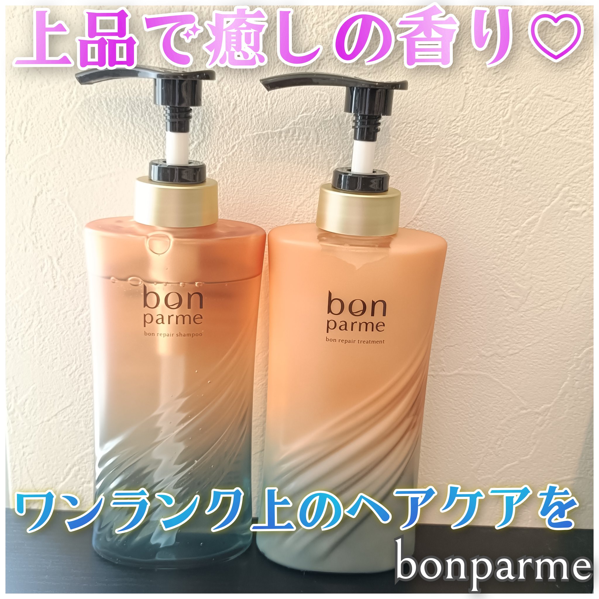 ボンリペア シャンプー/トリートメント/bonparme/シャンプー・コンディショナーを使ったクチコミ（1枚目）