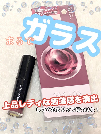 グロウラッピングティント/LIPGUARDIAN/リップティントを使ったクチコミ(1枚目)