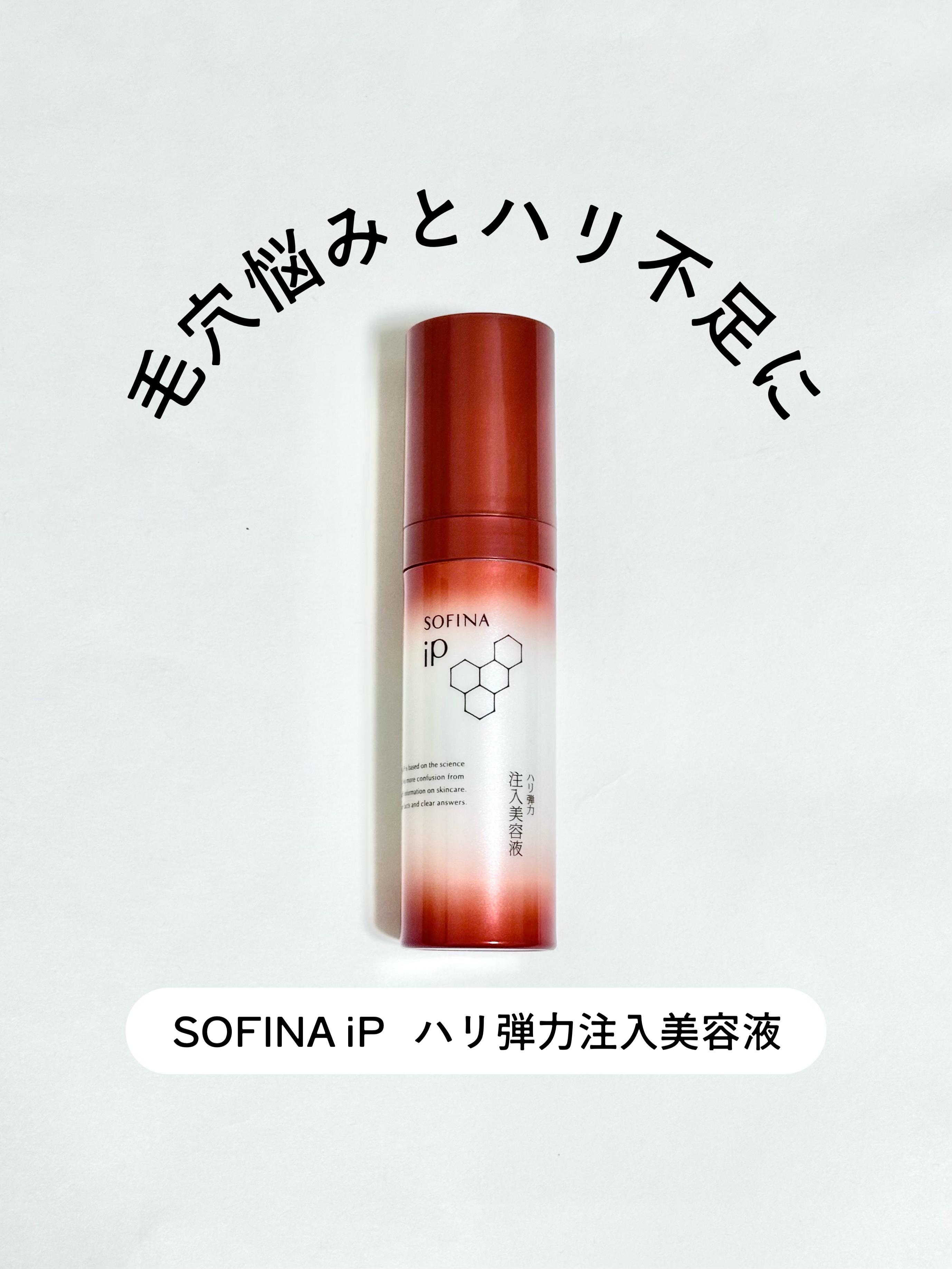 ソフィーナ iP ハリ弾力注入美容液/SOFINA iP/美容液を使ったクチコミ（1枚目）