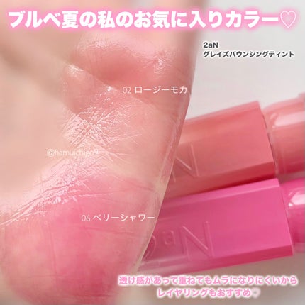 グレイズバウンシングティント/2aN/リップティントを使ったクチコミ(6枚目)