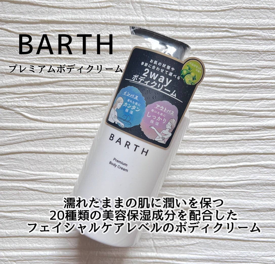 プレミアムボディクリーム at bath time/BARTH/ボディクリームを使ったクチコミ(1枚目)