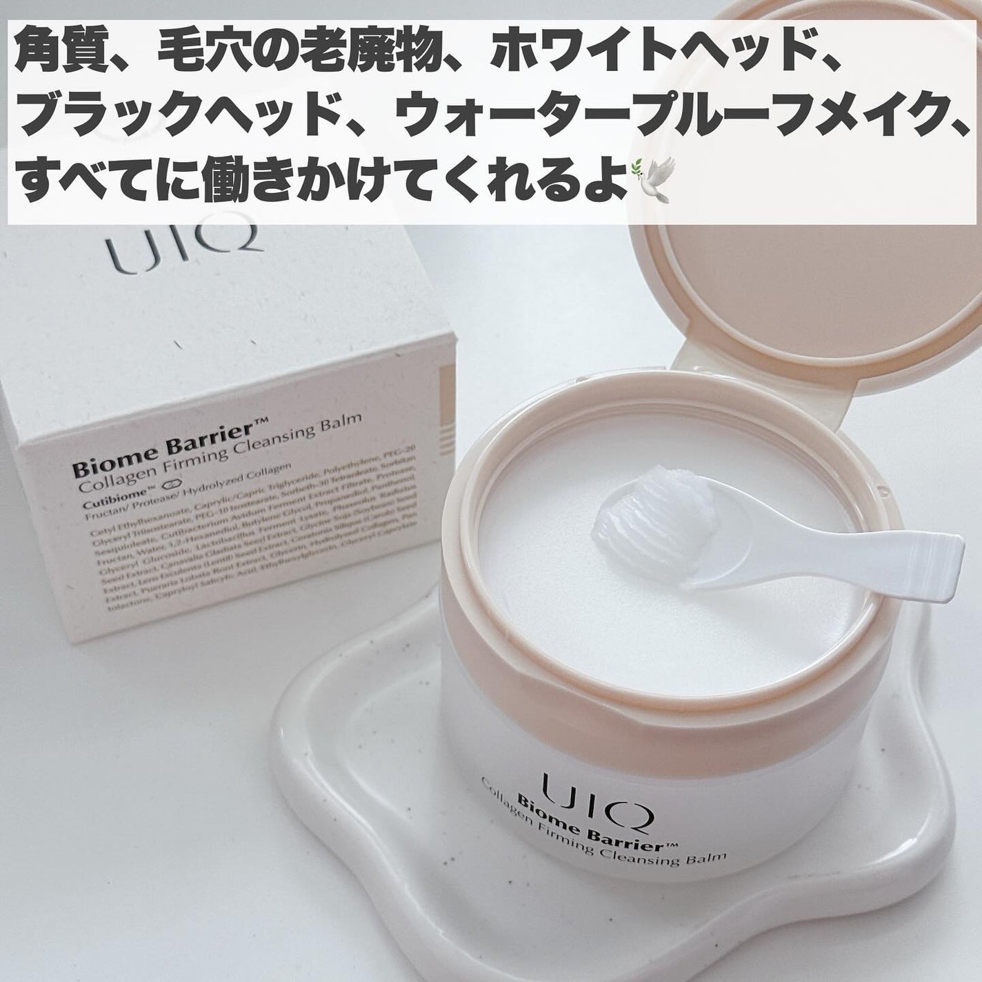 バイオームバリアコラーゲンファーミングクレンジングバーム/UIQ/クレンジングバームを使ったクチコミ(4枚目)