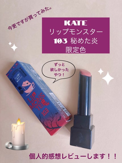 ケイト リップモンスター/KATE/口紅を使ったクチコミ(1枚目)