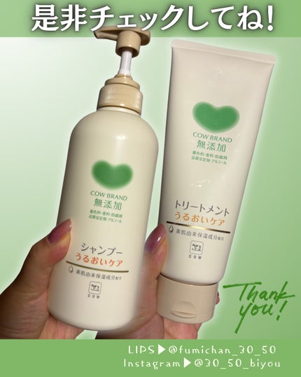 シャンプー/トリートメント <うるおいケア>/カウブランド無添加/市販シャンプーを使ったクチコミ(5枚目)