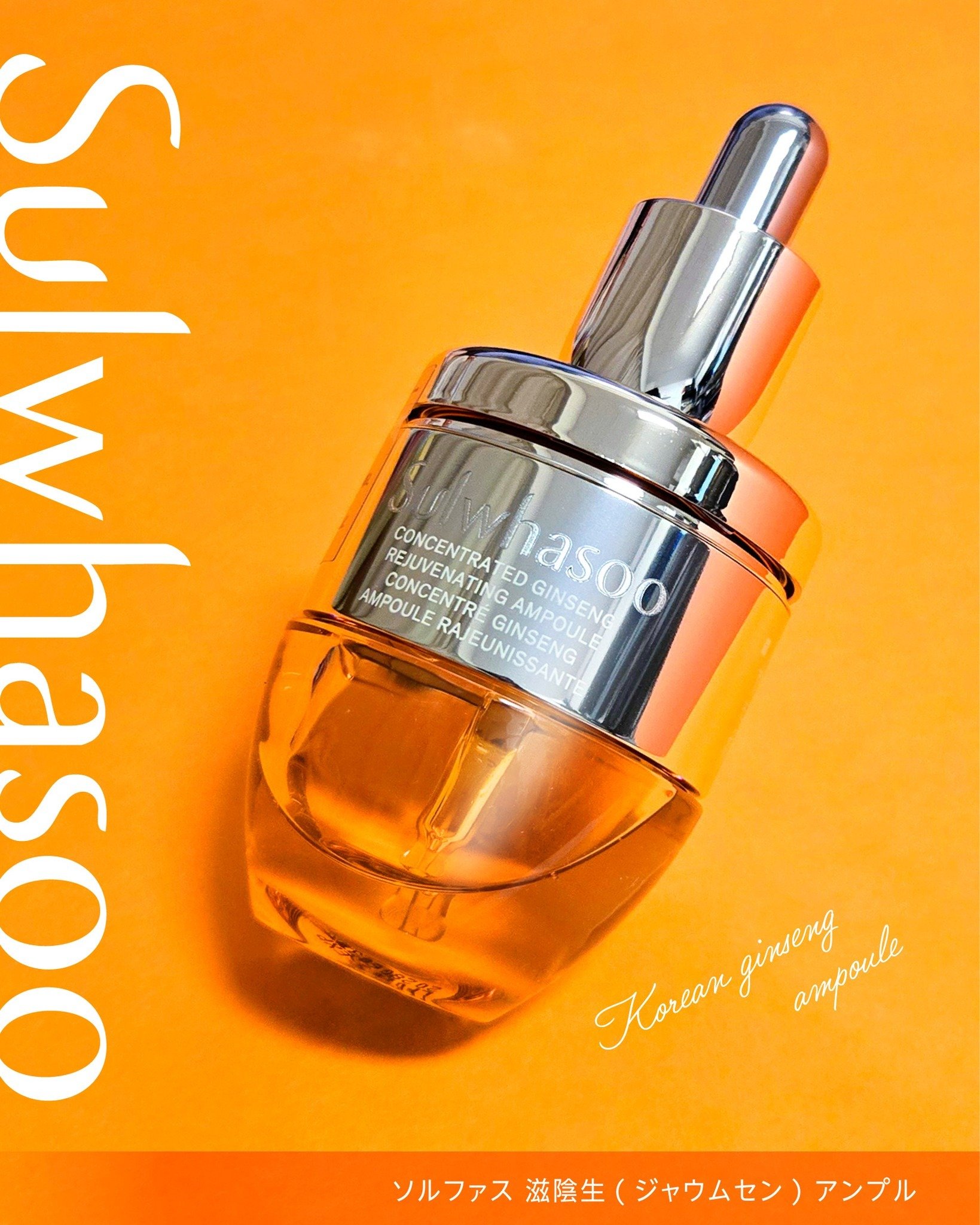 滋陰生(ジャウムセン)アンプル / ブライトニングアンプル｜Sulwhasooの