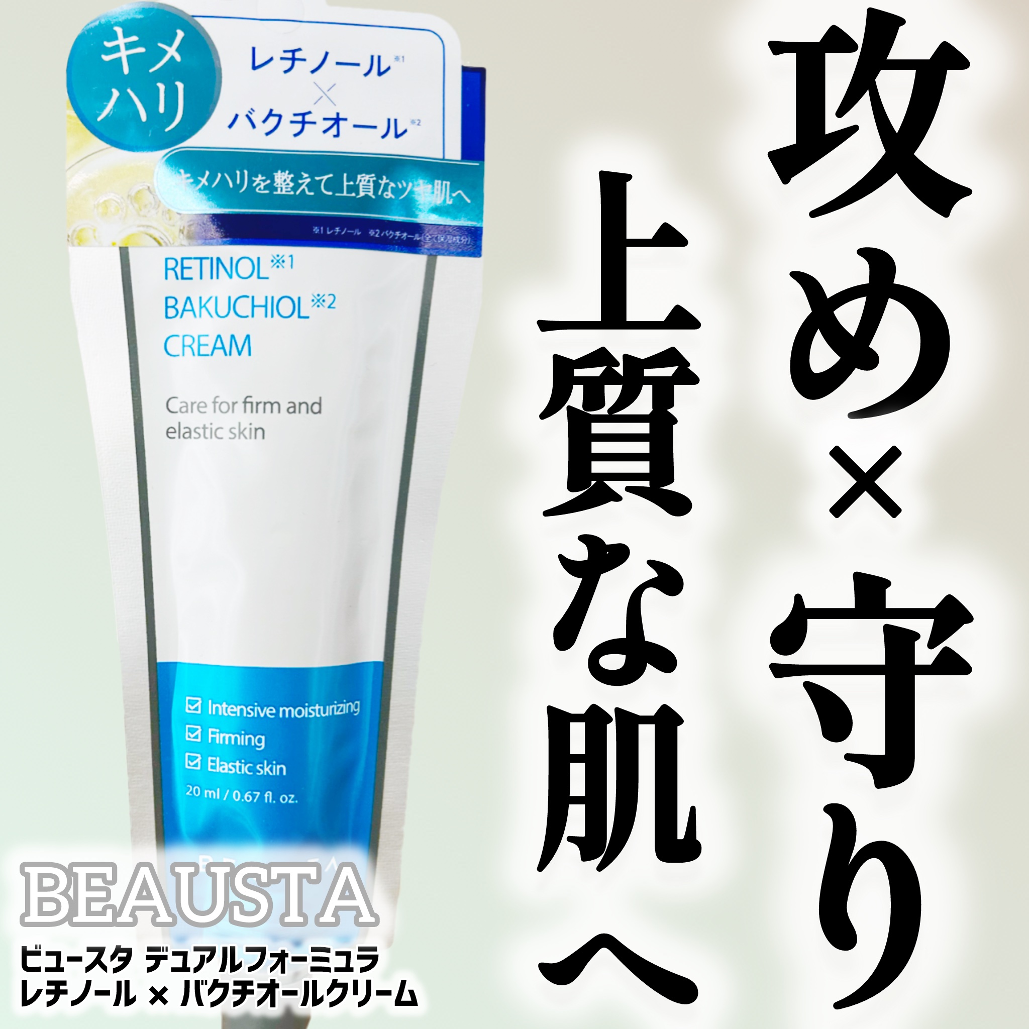 ビュースタ デュアルフォーミュラ レチノール × バクチオールクリーム/BEAUSTA/フェイスクリームを使ったクチコミ（1枚目）