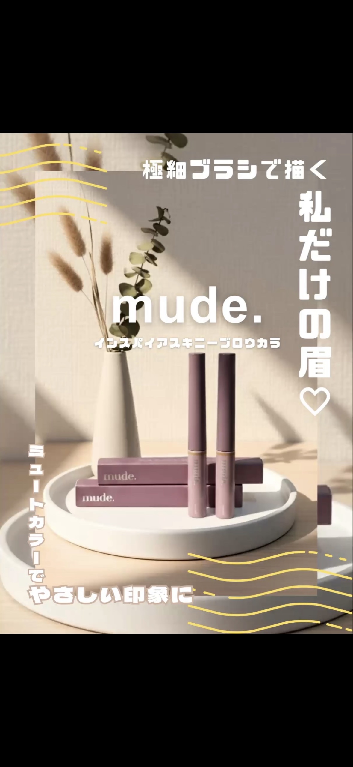 インスパイアスキニーブロウカラ/mude/眉マスカラを使ったクチコミ（1枚目）