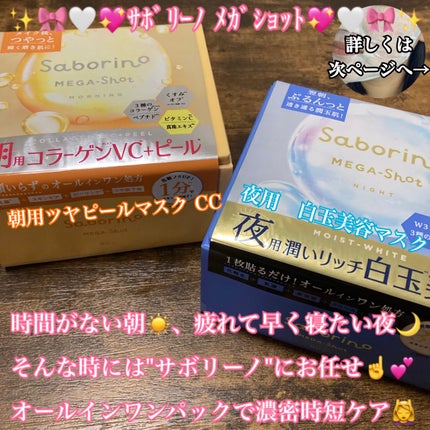 サボリーノ メガショット 朝用ツヤピールマスク CC/サボリーノ/シートマスク・パックを使ったクチコミ(1枚目)