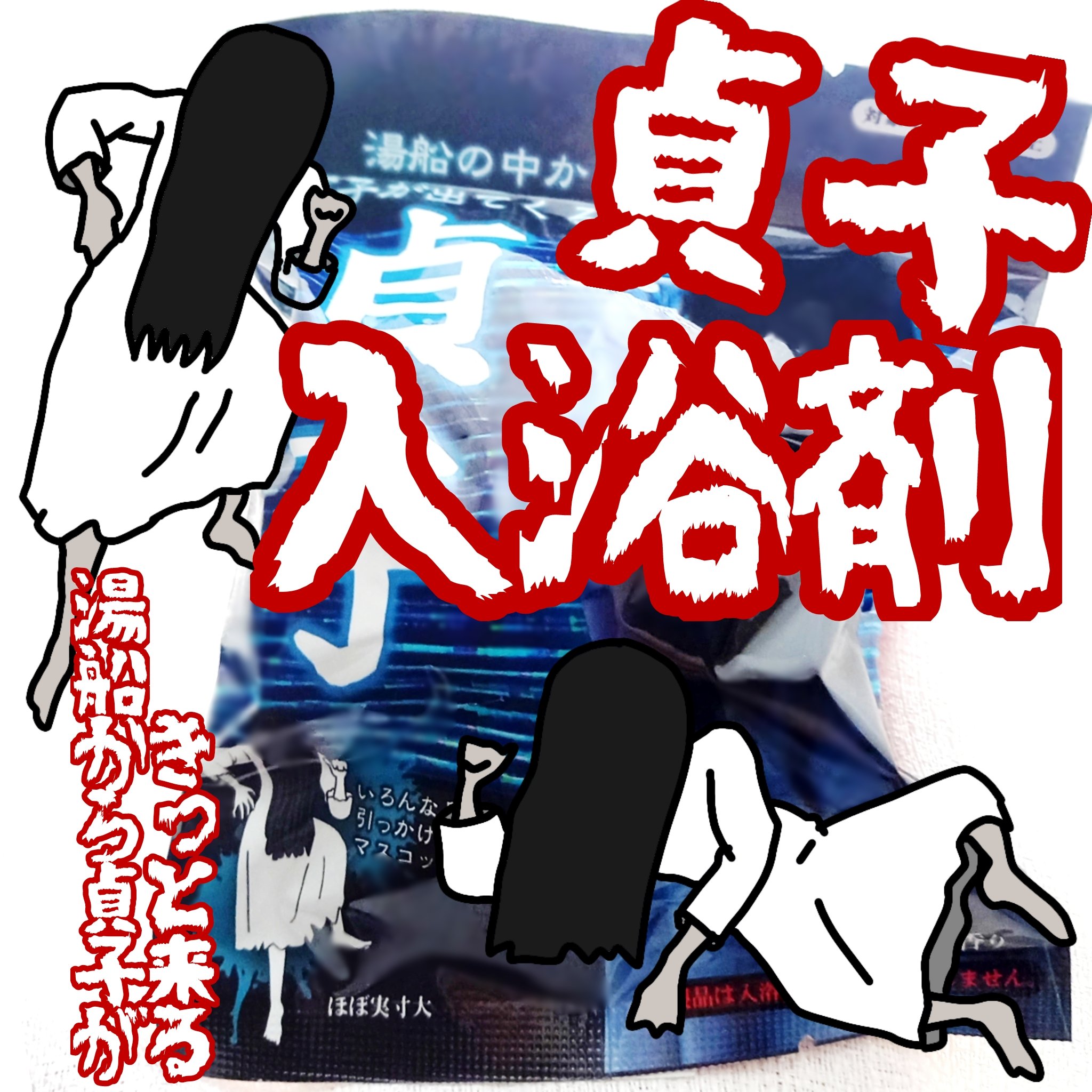【ヤバい入浴剤に出会った♡】「貞子」の入浴剤は呪いの香り！？


ホラーはお好きですか？
または、貞子ちゃんは好きですか？

貞子と一緒にお風呂に入れる激ヤバい入浴剤がドンキ限定で発売されています。

気になる香りは、なんと「呪いの香り」で