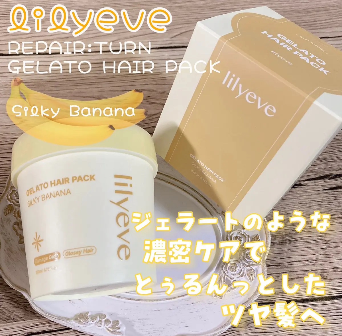 リペアターンジェラートヘアパック シルキーバナナ/リリーイブ/洗い流すヘアトリートメントを使ったクチコミ（1枚目）