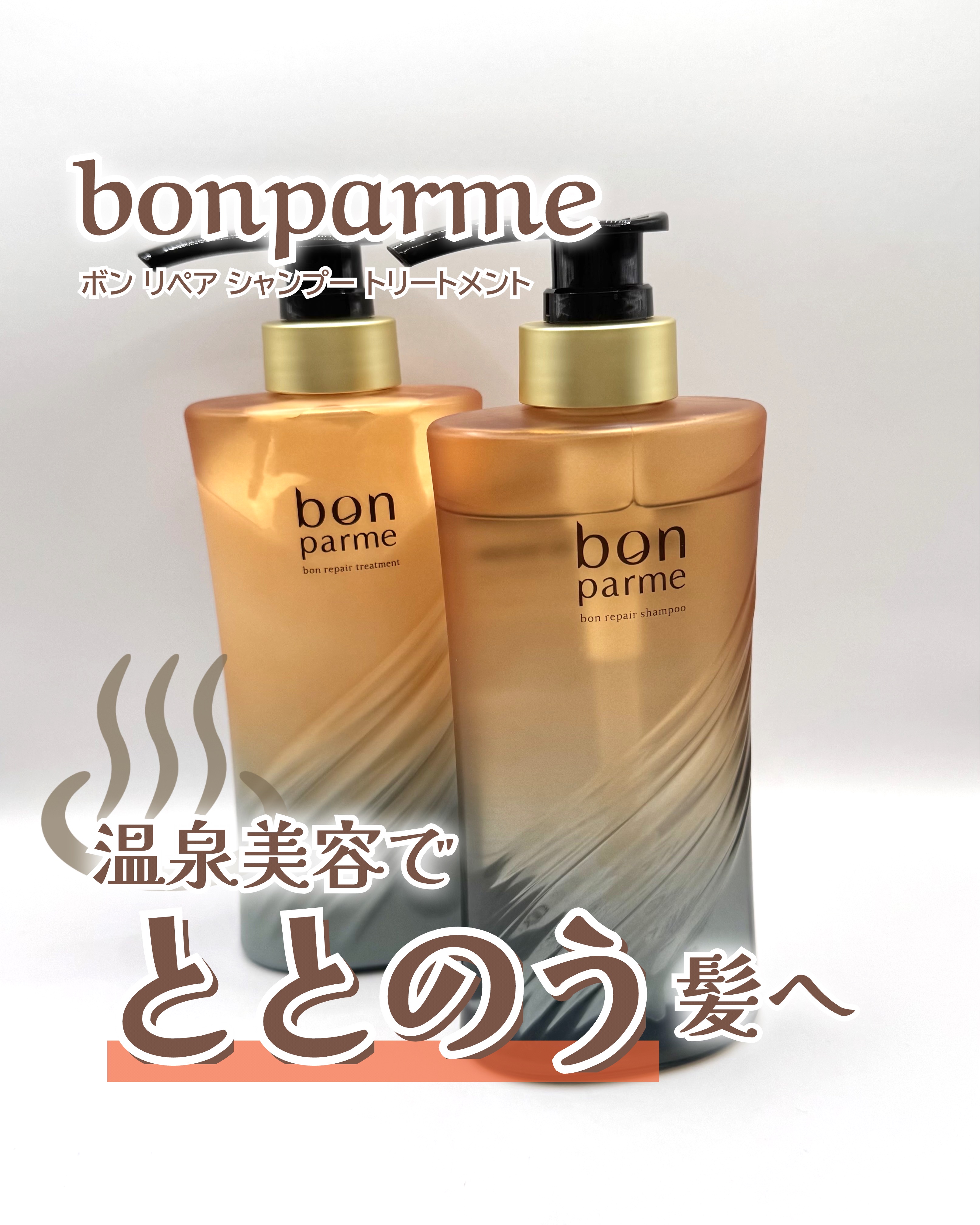 ボンリペア シャンプー/トリートメント/bonparme/シャンプー・コンディショナーを使ったクチコミ（1枚目）