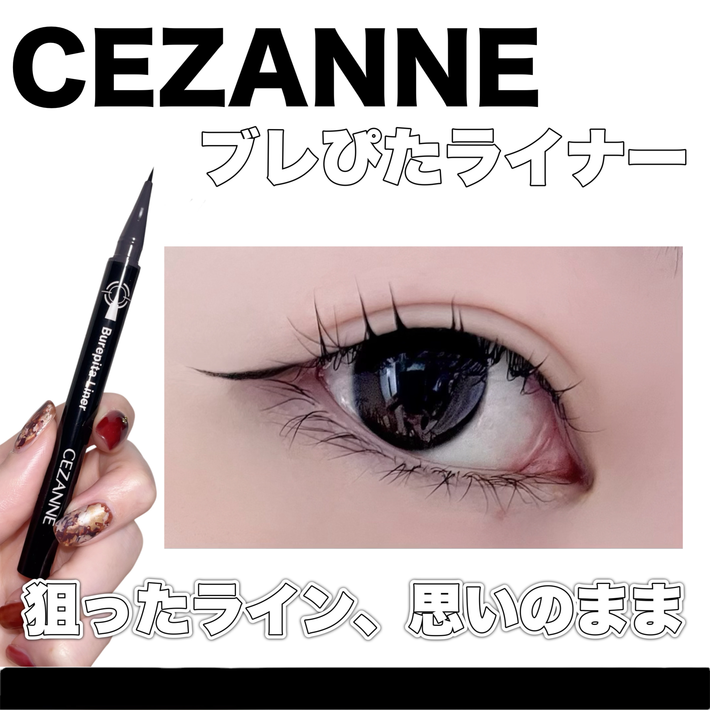 ブレぴたライナー/CEZANNE/アイライナーを使ったクチコミ（1枚目）