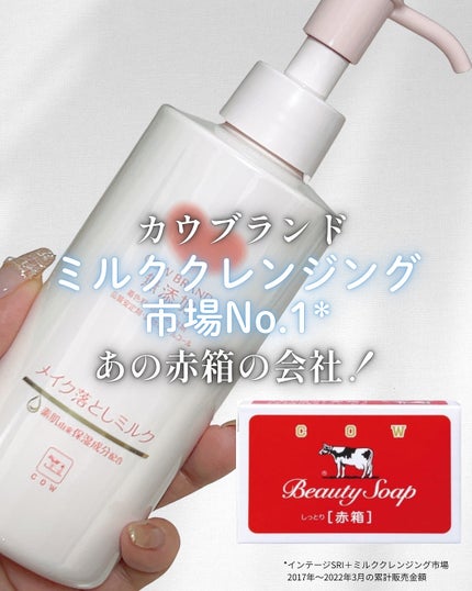 メイク落としミルク/カウブランド無添加/ミルククレンジングを使ったクチコミ(1枚目)
