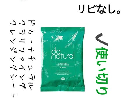 クラリファイング クレンジング シート/do natural/シートマスク・パックを使ったクチコミ(1枚目)