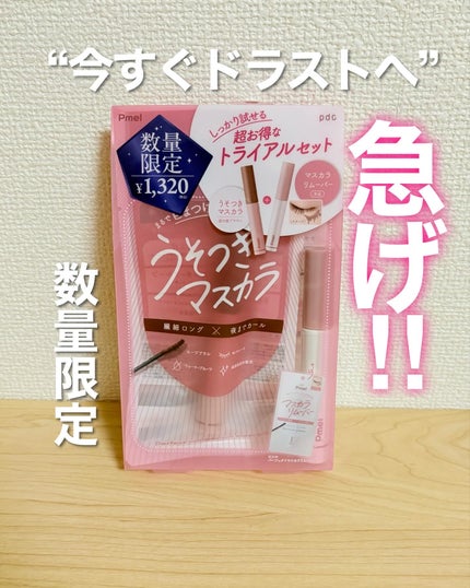 ピメル うそつきマスカラ/pdc/マスカラを使ったクチコミ(1枚目)
