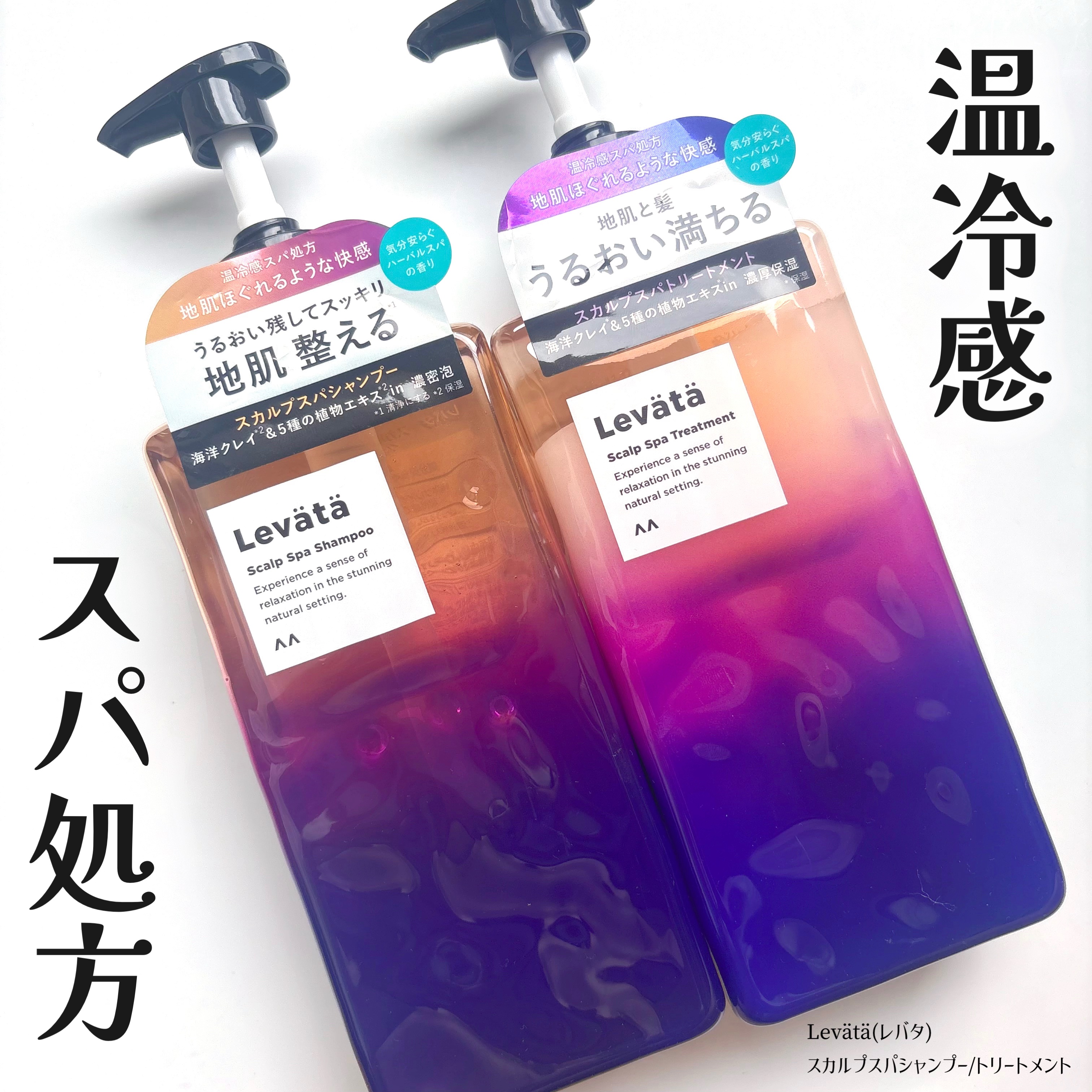 マンダムさまからいただきました

Levätä(レバタ)
スカルプスパシャンプー/トリートメント

頭皮のコリに、癒しのスパのような体験をお家で叶えてくれる。

温感*¹、冷感*²成分を配合したスパ処方で、
頭皮がじんわりほぐれるような
心