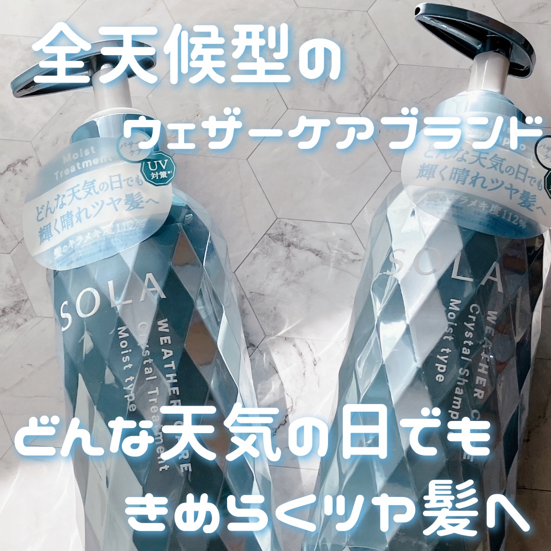 ソラ ウェザーケア クリスタル シャンプー/ヘアトリートメント モイストタイプ/SOLA WEATHER CARE/市販シャンプーを使ったクチコミ（1枚目）