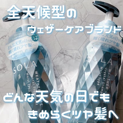 ソラ ウェザーケア クリスタル シャンプー/ヘアトリートメント モイストタイプ/SOLA WEATHER CARE/市販シャンプーを使ったクチコミ(1枚目)