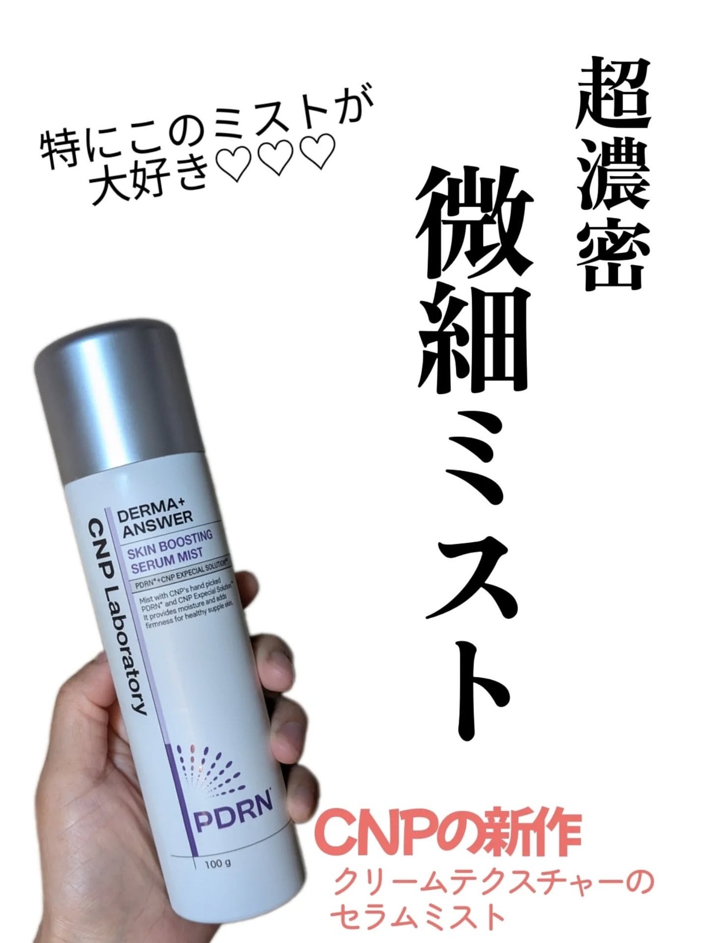 CNP ダーマアンサー スキン ブースティング セラム ミスト/CNP Laboratory/ミスト状化粧水を使ったクチコミ(2枚目)
