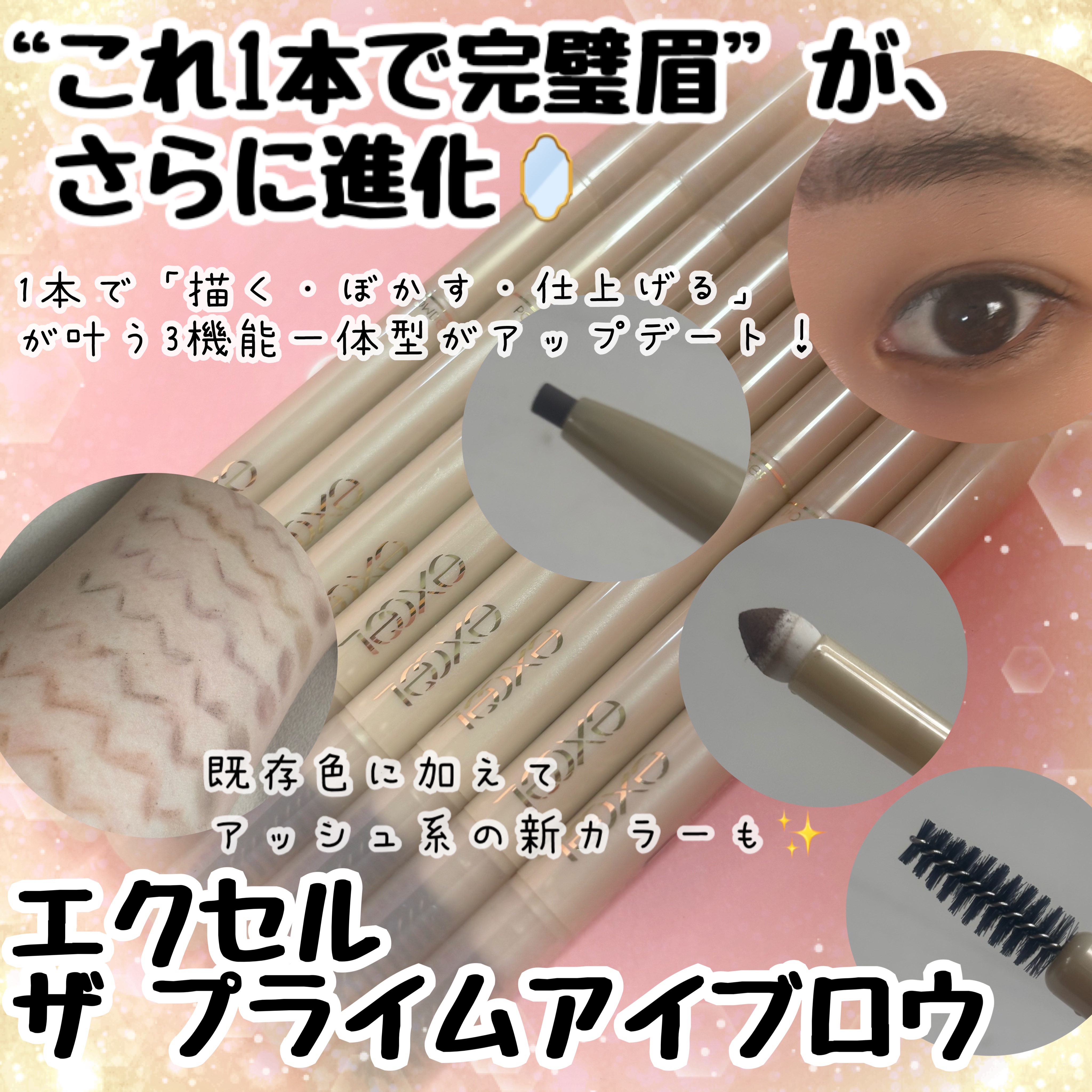 長年愛されてるエクセルのロングセラーアイブロウが、ついにブランドアップデート✨

【エクセル パウダー＆ペンシル アイブロウEX】が、
新しく《ザ プライムアイブロウ》として生まれ変わったの🎉

発売日：2025年10月28日なんだけと
