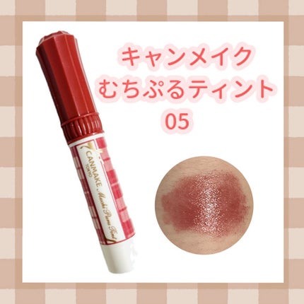 むちぷるティント/キャンメイク/リップティントを使ったクチコミ(1枚目)