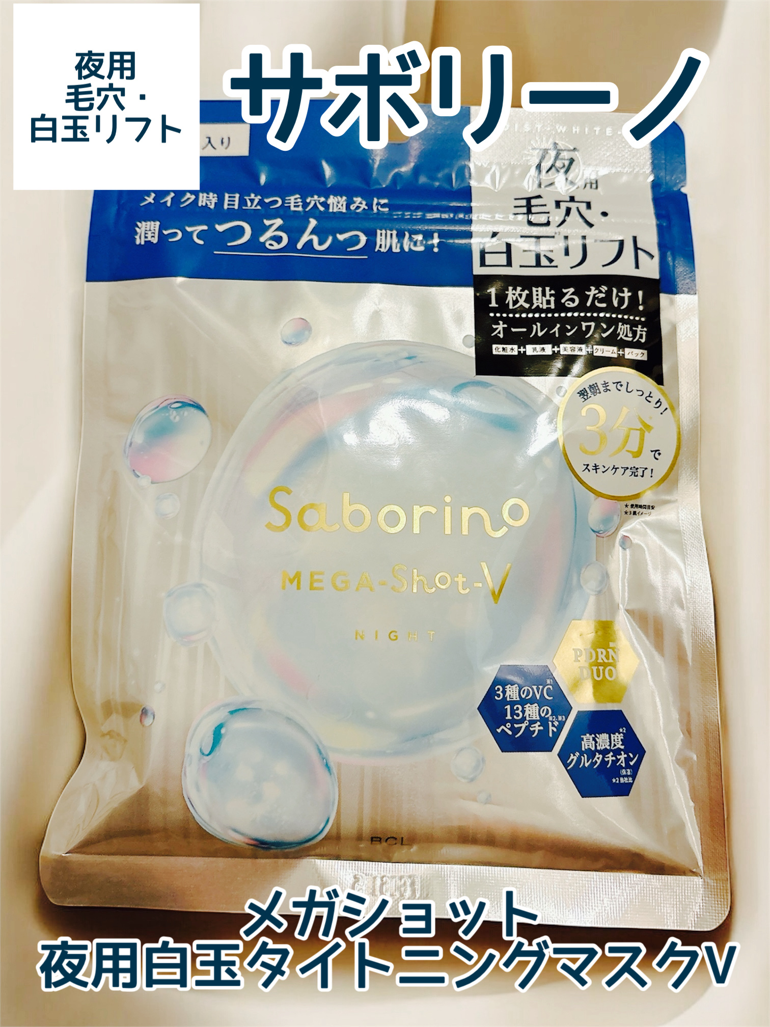 サボリーノ メガショット 夜用白玉美容マスク/サボリーノ/シートマスク・パックを使ったクチコミ（1枚目）
