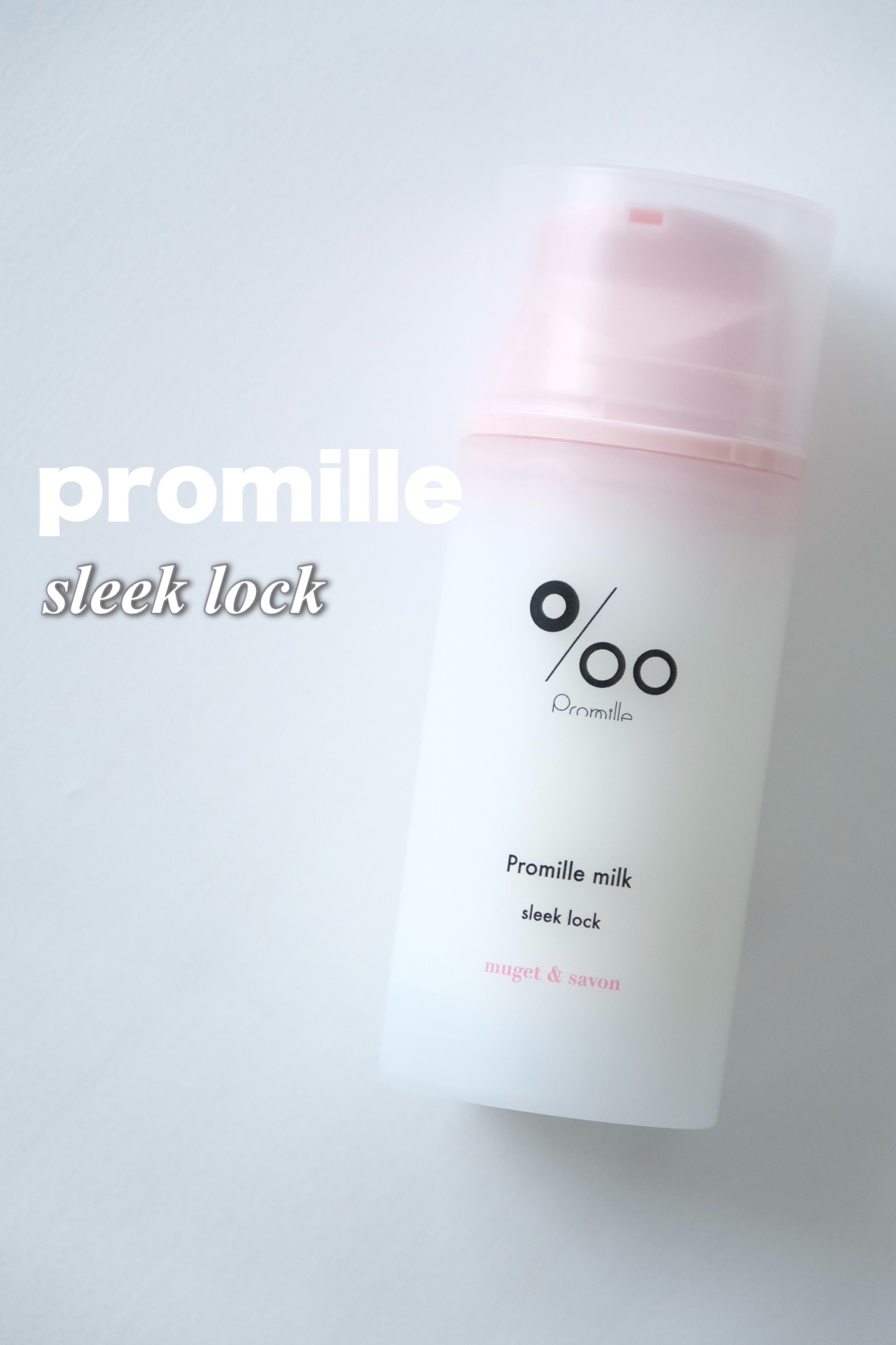 プロミルミルク スリークロック/Promille/ヘアミルクを使ったクチコミ（1枚目）