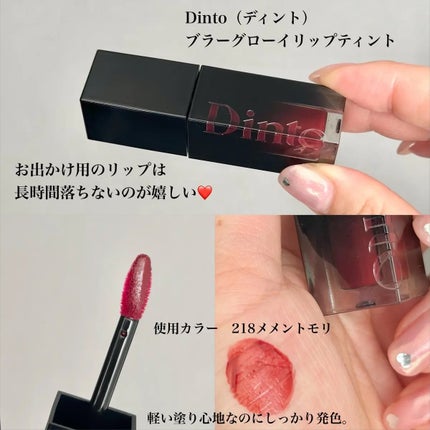 ブラーグロイリップティント/Dinto/リップティントを使ったクチコミ(2枚目)