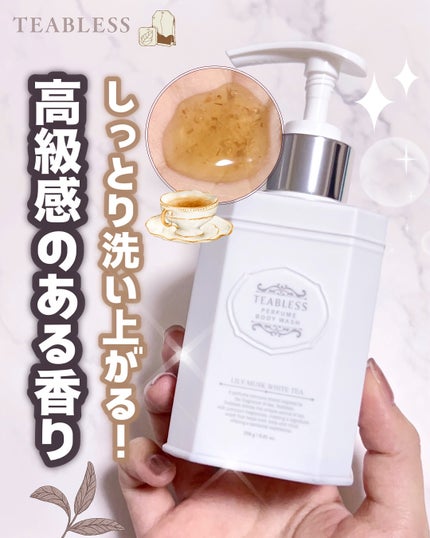 パフュームボディウォッシュ リリームスクホワイトティー/TEABLESS/ボディソープを使ったクチコミ(1枚目)