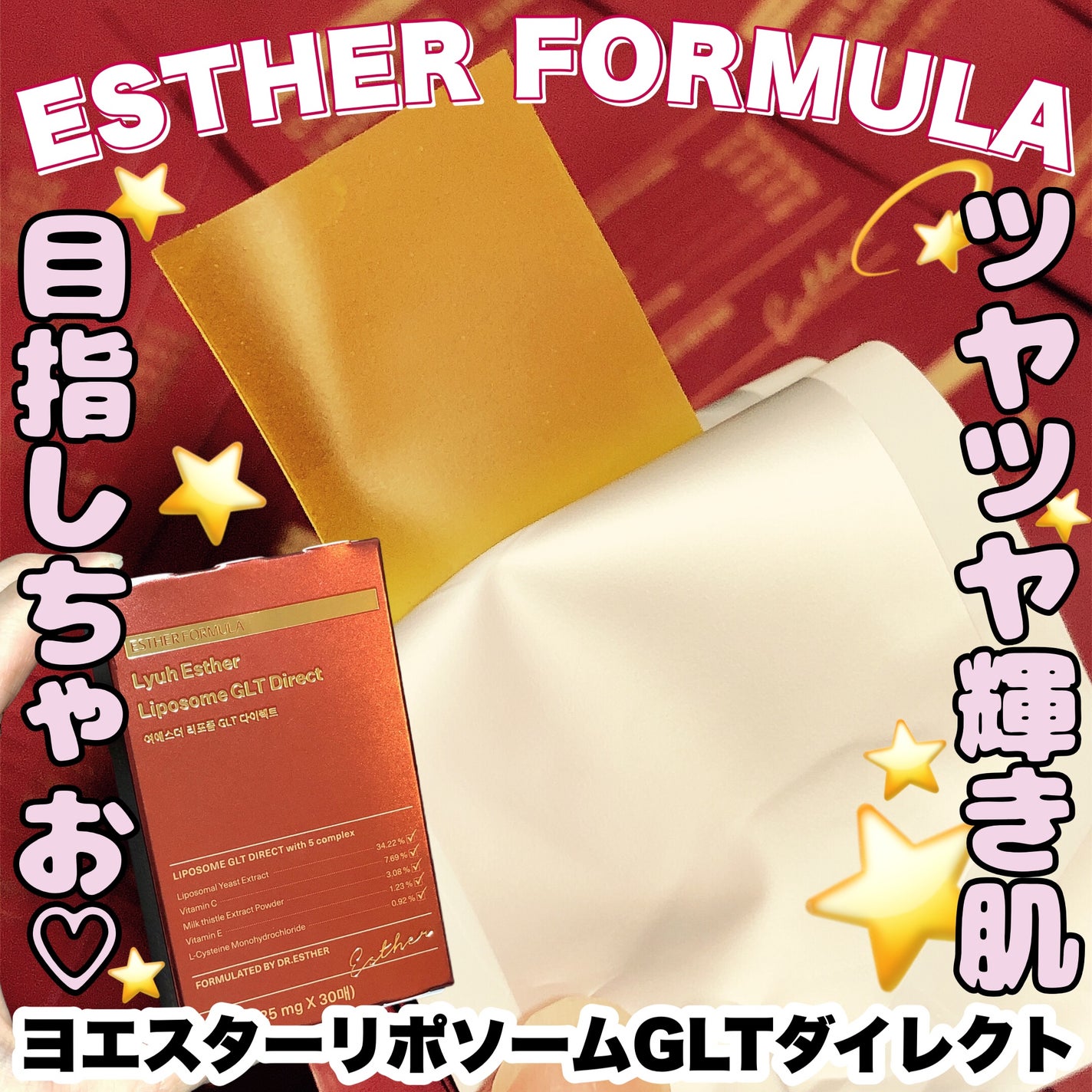 ヨエスターGLTダイレクトウルトラX/ESTHER FORMULA/美容サプリメントを使ったクチコミ(1枚目)
