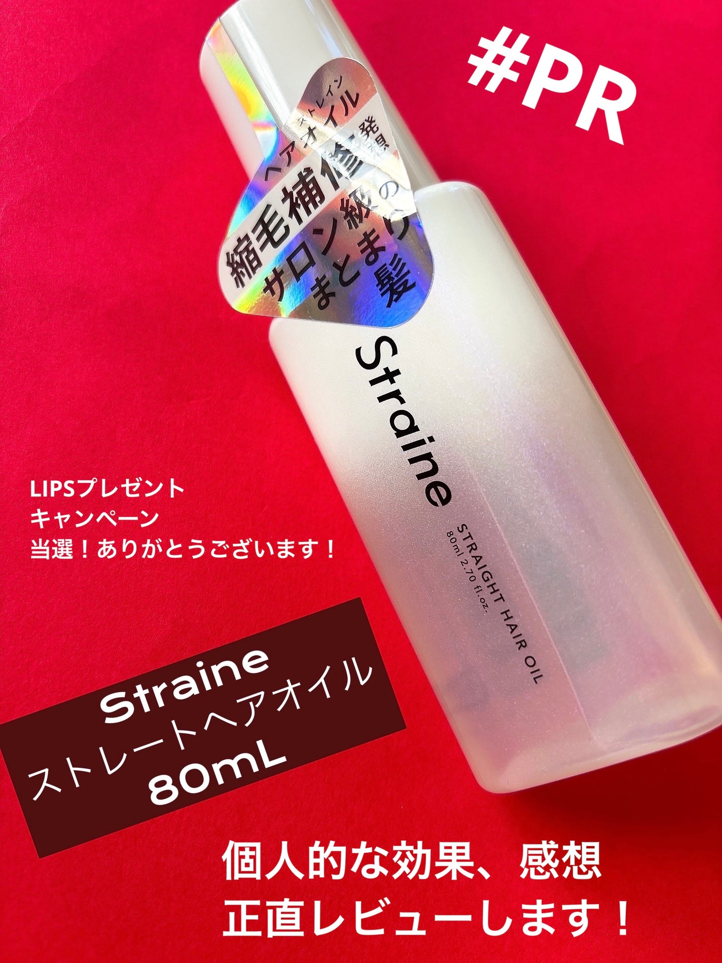 ストレートヘアオイル/Straine/ヘアオイルを使ったクチコミ(1枚目)